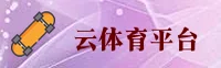 云体育(YUNTIYU)官方网站 - 行业领先的体育服务平台
